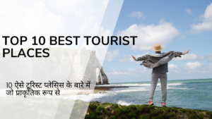 Top 10 Best Tourist Places in Summer in Hindi.